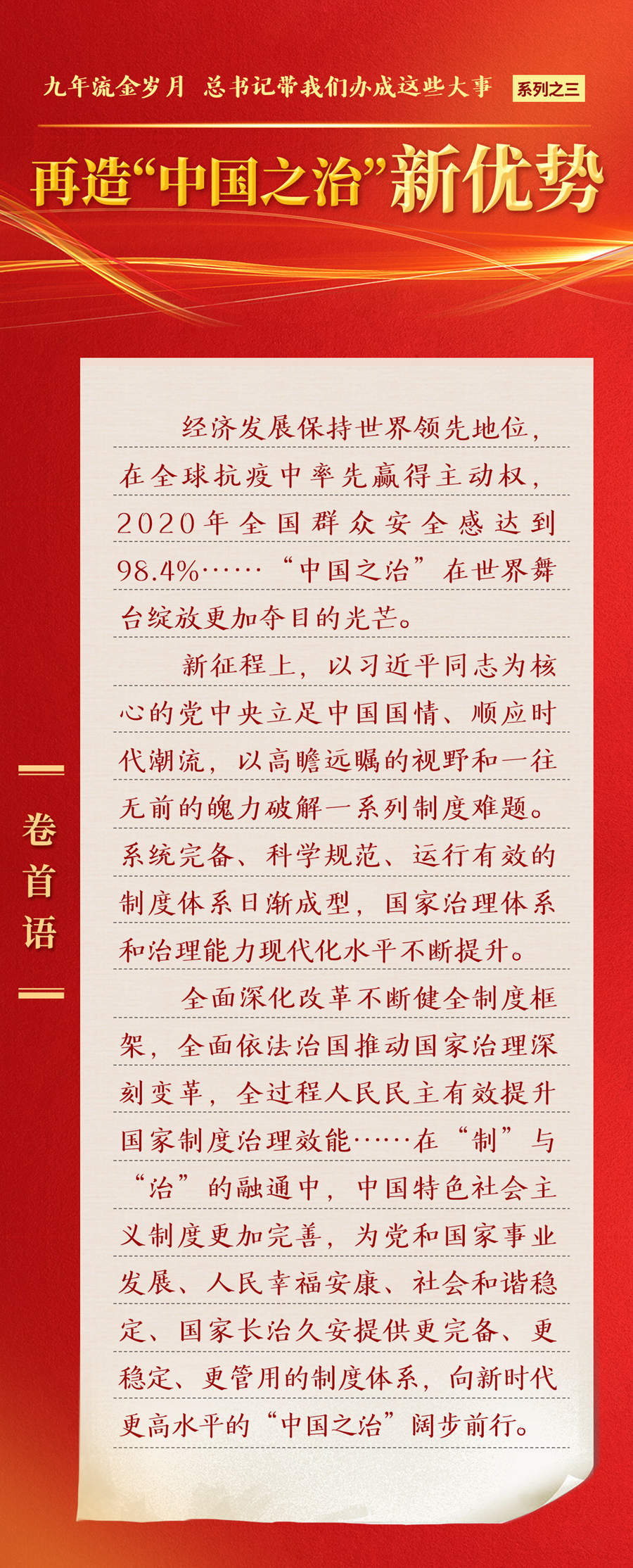 九年流金歲月，總書記帶我們辦成這些大事丨再造“中國之治”新優(yōu)勢