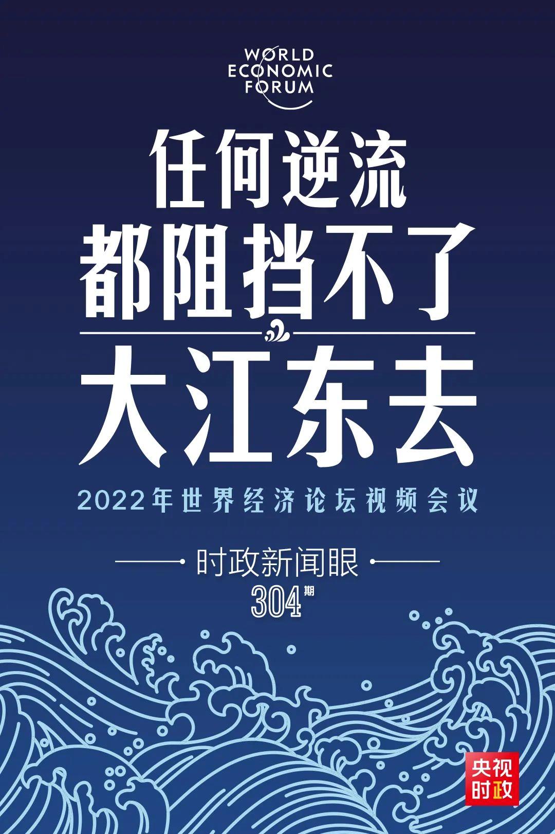 時政新聞眼丨新年首場多邊外交活動，習(xí)近平這樣回應(yīng)時代之變