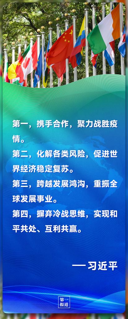 第一報(bào)道｜習(xí)主席的話 凝聚起共創(chuàng)美好世界的全球力量