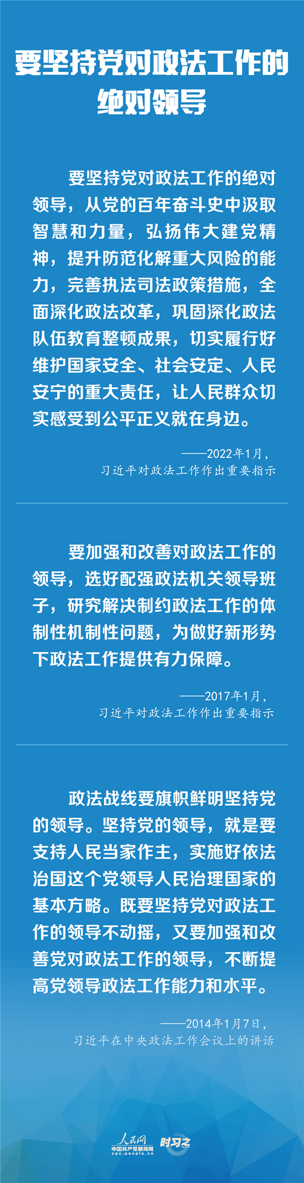 建設(shè)更高水平的平安中國、法治中國 習(xí)近平為政法工作定航向