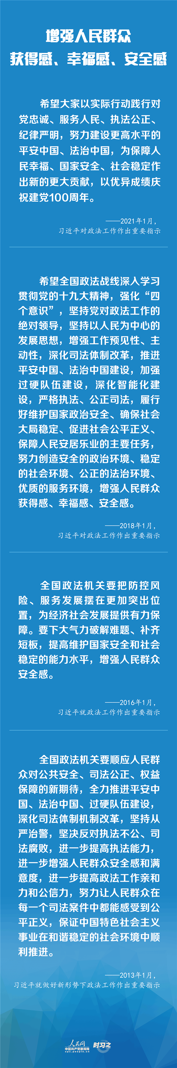 建設(shè)更高水平的平安中國、法治中國 習(xí)近平為政法工作定航向