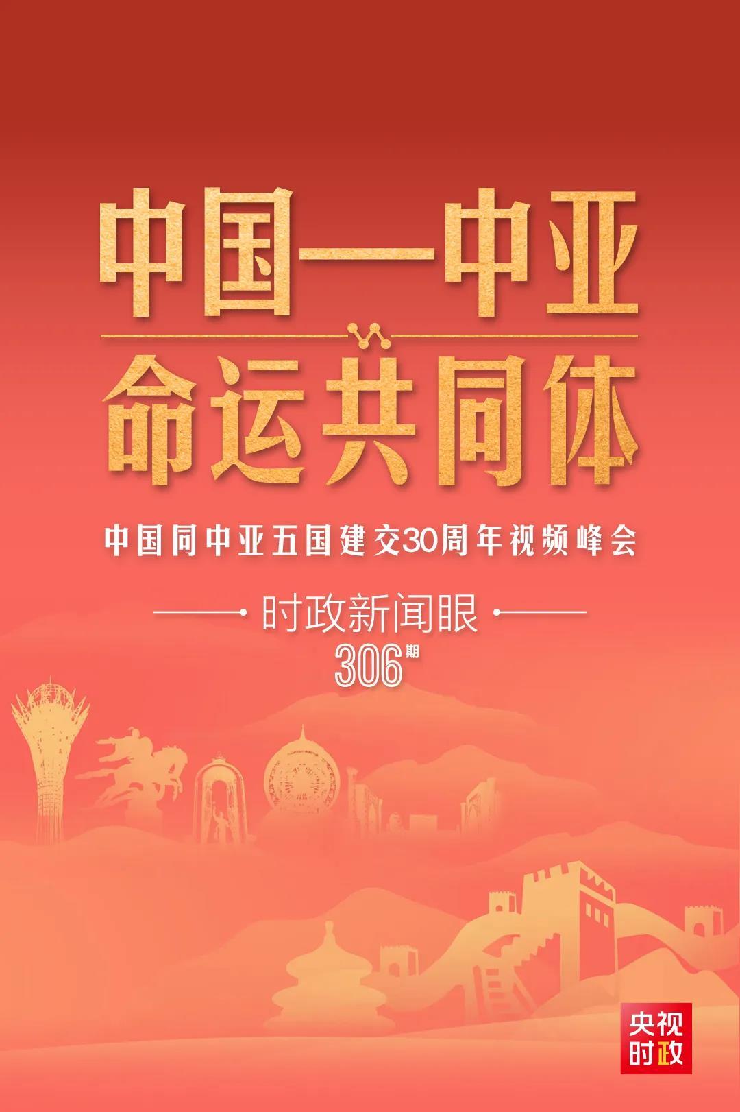 時政新聞眼丨習(xí)近平主持這場建交30周年視頻峰會，釋放哪些重要信號？