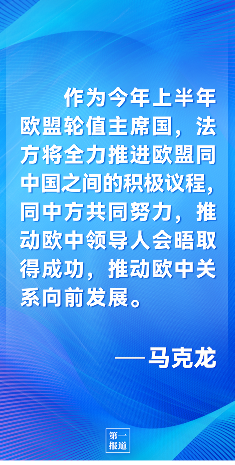 第一報道 | 中法元首通話，達成重要共識引高度關(guān)注