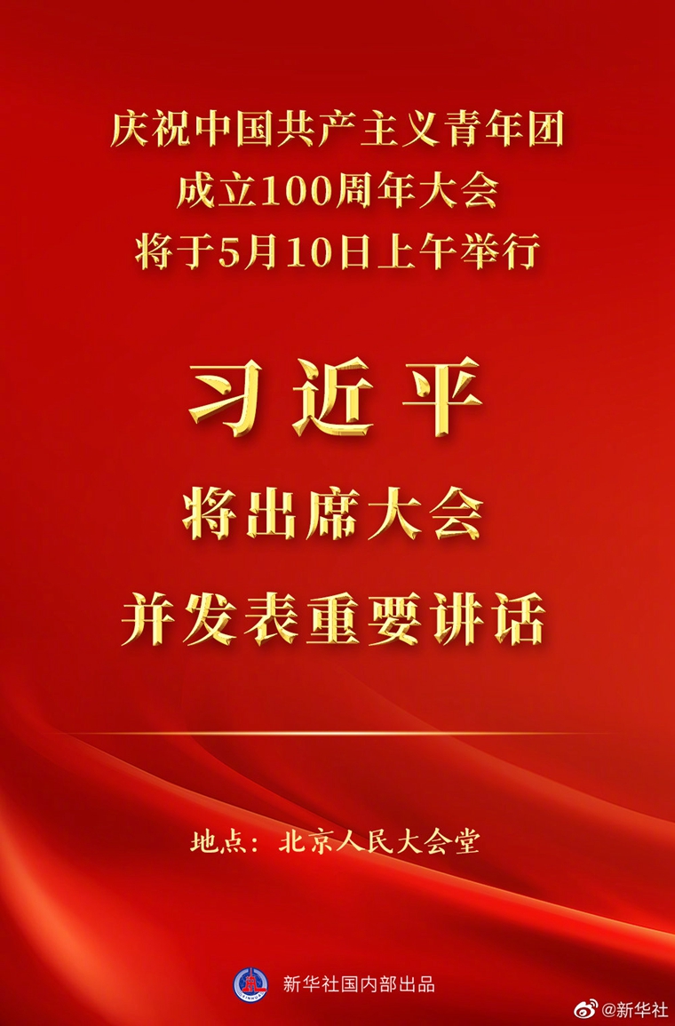 慶祝中國(guó)共產(chǎn)主義青年團(tuán)成立100周年大會(huì)10日上午隆重舉行 習(xí)近平將出席大會(huì)并發(fā)表重要講話