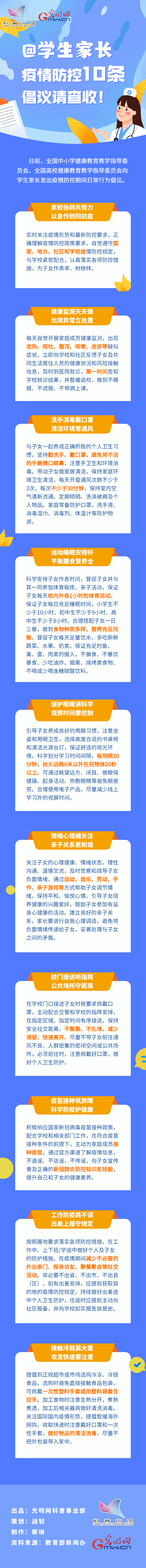 【防疫科普】@學(xué)生家長，疫情防控10條倡議請查收！