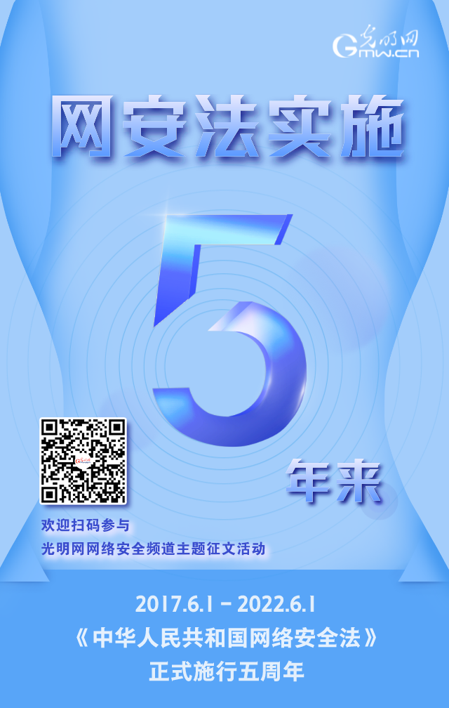 《網(wǎng)絡安全法》實施五周年！光明網(wǎng)網(wǎng)絡安全頻道征稿啟動