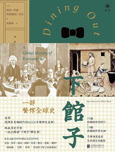 渴望下館子？來(lái)看看這部外出就餐史