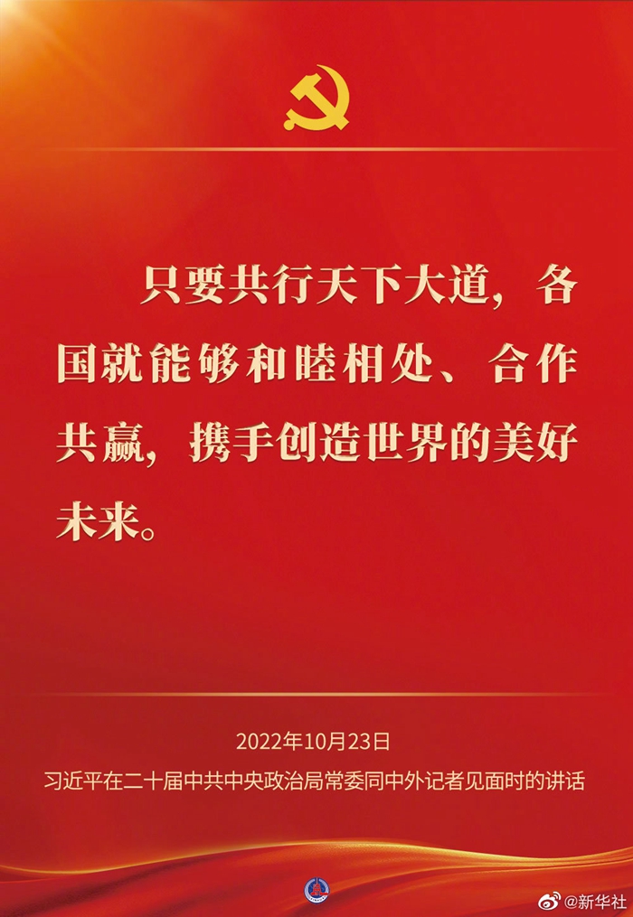 習(xí)近平在二十屆中共中央政治局常委同中外記者見面時(shí)的講話金句