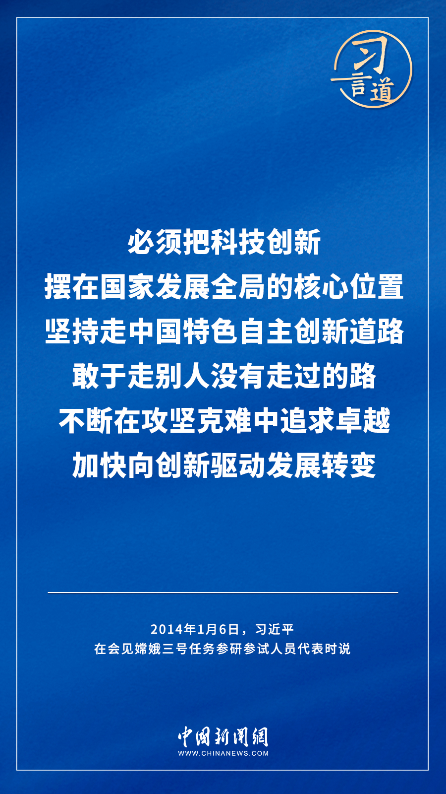 【飛天圓夢(mèng)】習(xí)言道｜“努力在世界高技術(shù)領(lǐng)域占有重要一席之地”