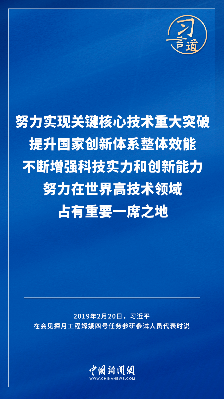 【飛天圓夢(mèng)】習(xí)言道｜“努力在世界高技術(shù)領(lǐng)域占有重要一席之地”