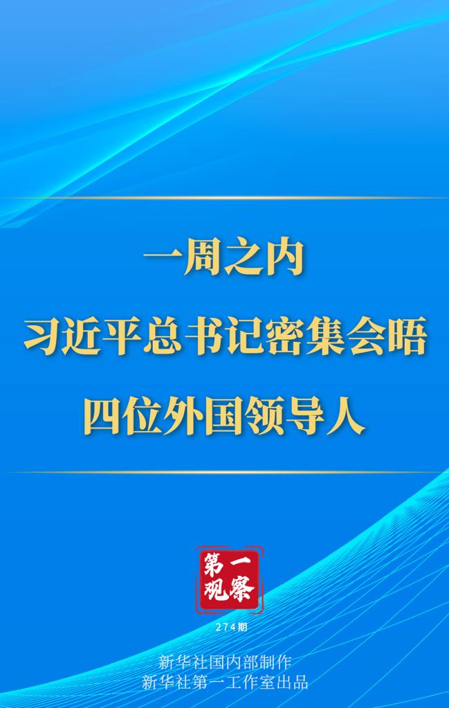 第一觀察丨一周之內(nèi)，習(xí)近平總書記密集會晤四位外國領(lǐng)導(dǎo)人