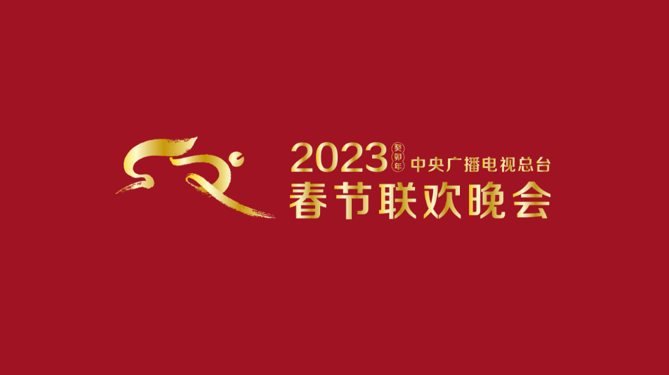 多項“首次”！《2023年春節(jié)聯(lián)歡晚會》新聞發(fā)布會介紹技術(shù)創(chuàng)新和節(jié)目亮點