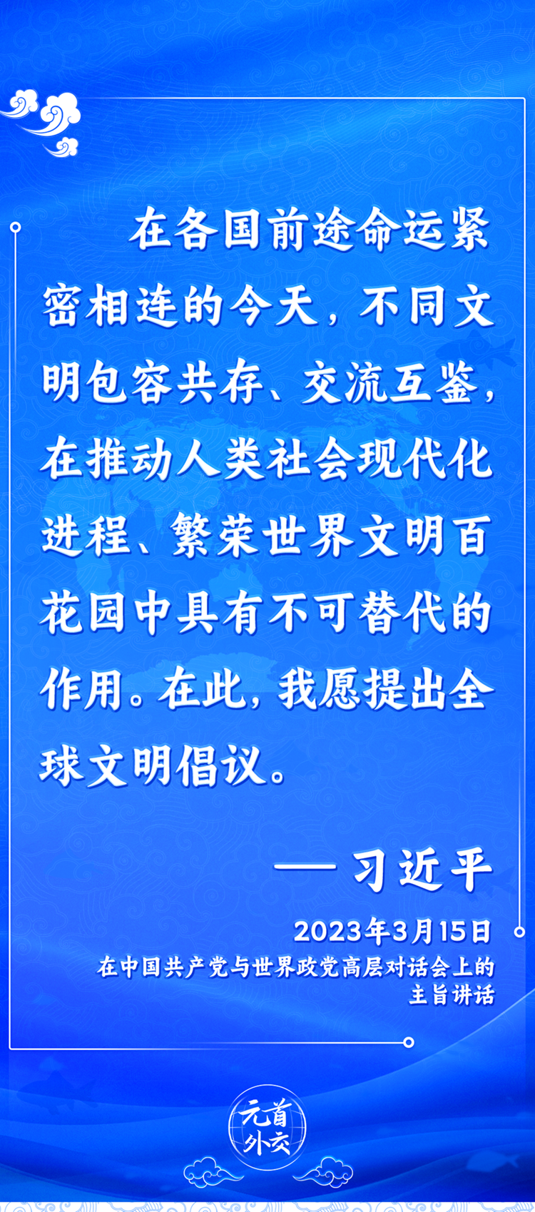 元首外交丨推動(dòng)文明交流互鑒，習(xí)主席提出這些“中國(guó)主張”