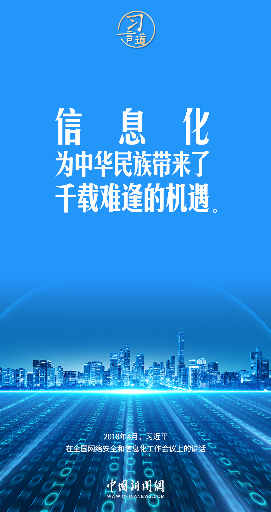 【闊步邁向網(wǎng)絡(luò)強(qiáng)國(guó)】習(xí)言道｜為老百姓提供用得上、用得起、用得好的信息服務(wù)