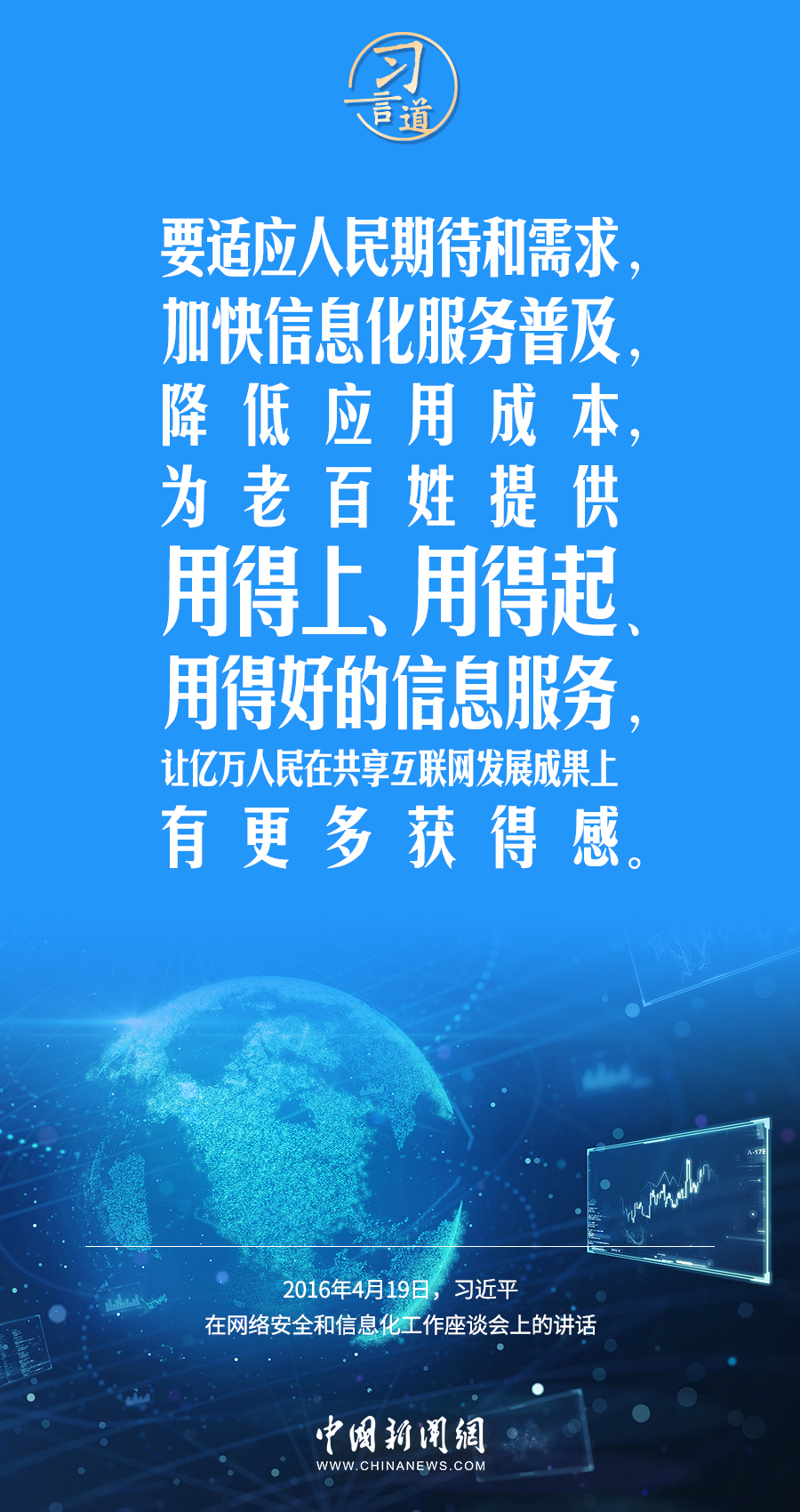 【闊步邁向網(wǎng)絡(luò)強(qiáng)國(guó)】習(xí)言道｜為老百姓提供用得上、用得起、用得好的信息服務(wù)