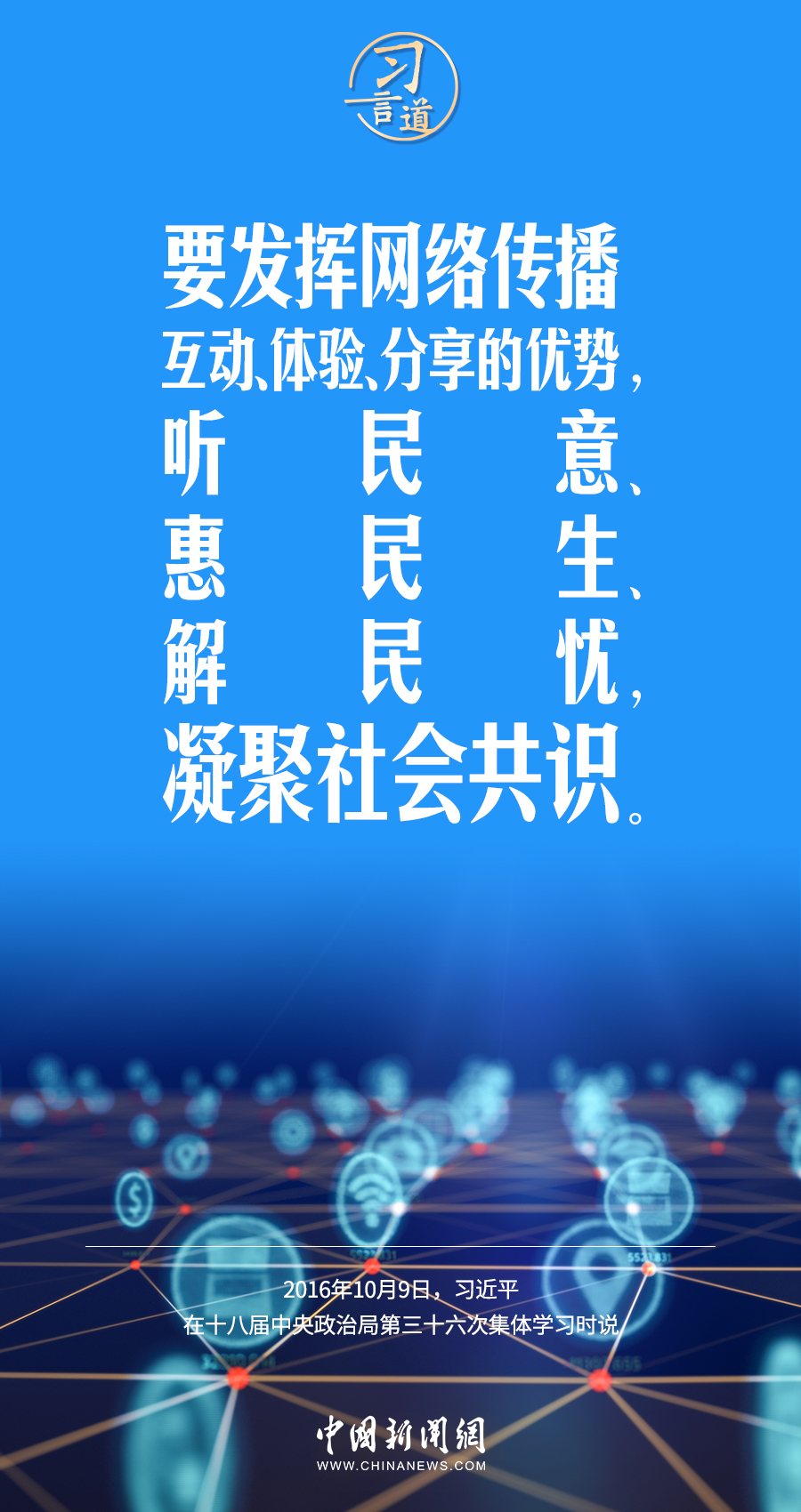 【闊步邁向網(wǎng)絡(luò)強(qiáng)國(guó)】習(xí)言道｜為老百姓提供用得上、用得起、用得好的信息服務(wù)