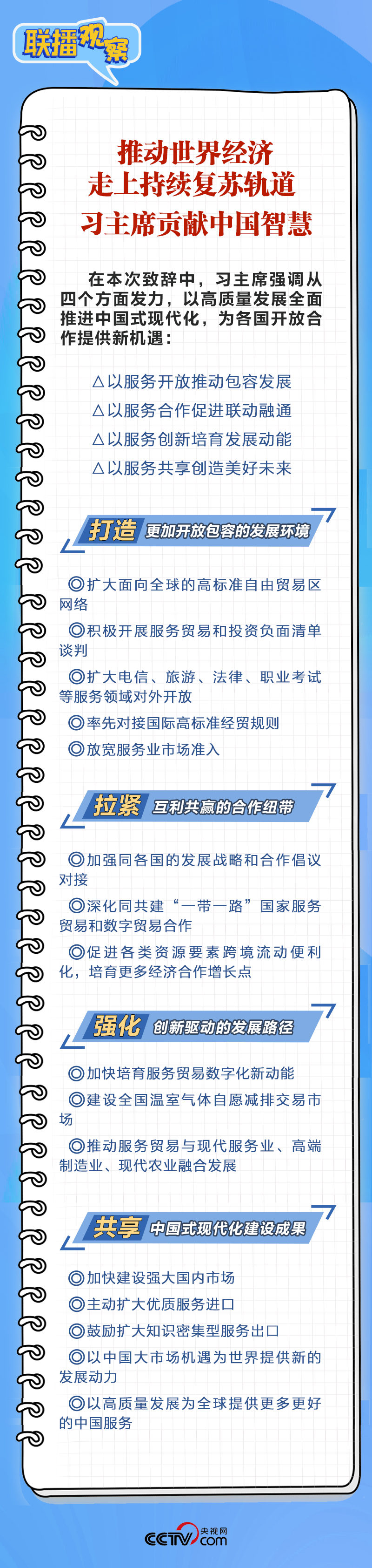 聯(lián)播觀察｜再釋擴大高水平開放信號 習近平宣布這些重要舉措