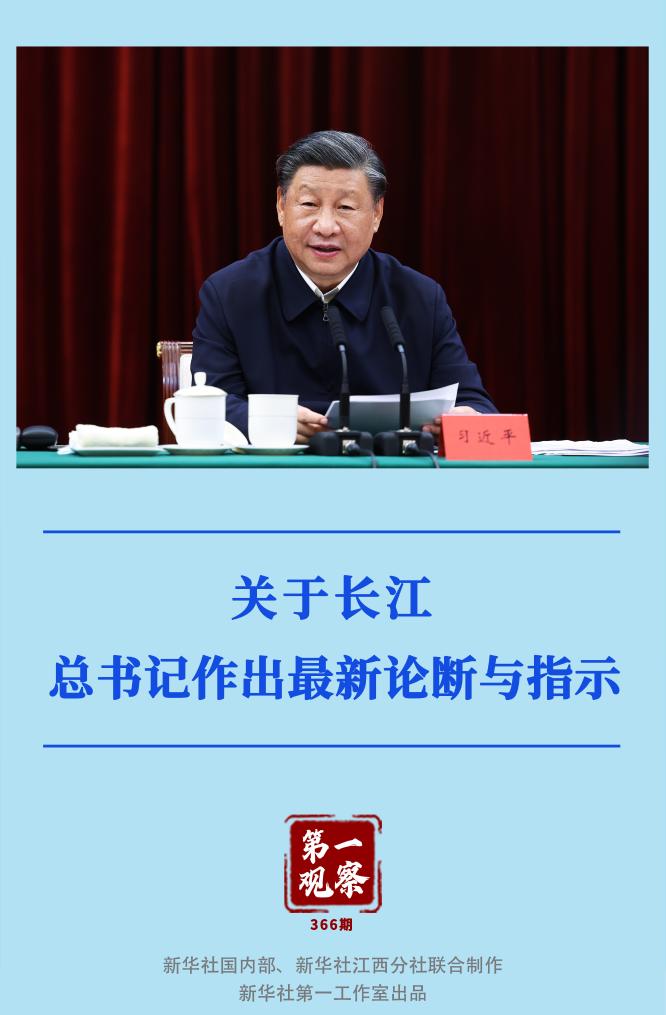 第一觀察｜關(guān)于長江，總書記作出最新論斷與指示