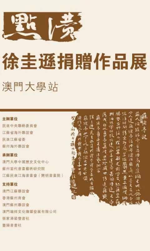 “點(diǎn)贊——徐圭遜捐贈(zèng)作品展”在澳門大學(xué)開幕