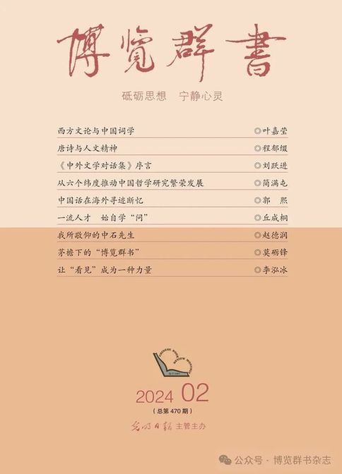 葉嘉瑩：西方文論與中國(guó)詞學(xué)