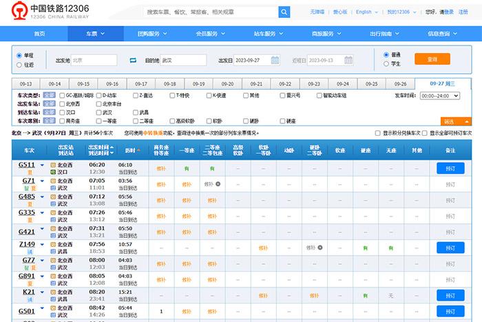 9月27日，由北京出發(fā)到武漢的部分車票已經(jīng)售罄。