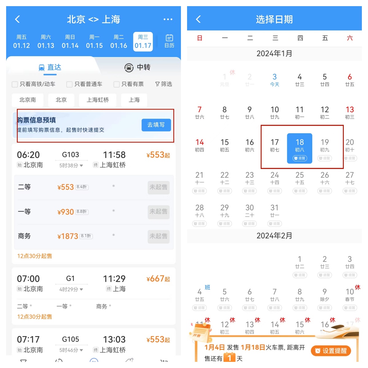 截圖自鐵路12306手機客戶端