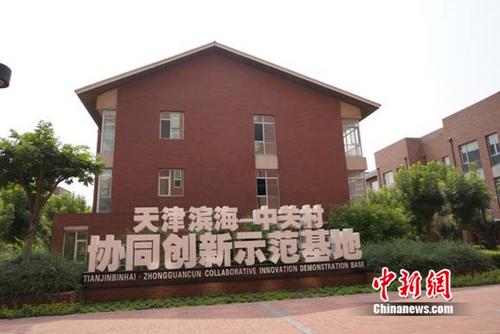 天津濱海-中關村科技園：超千家企業(yè)入駐90后創(chuàng)客添活力