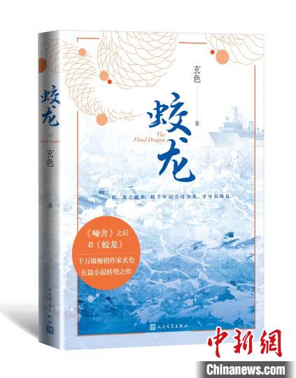 青春長篇小說《蛟龍》一展軍校生風(fēng)采