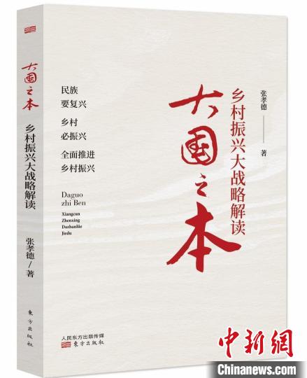 《大國(guó)之本：鄉(xiāng)村振興大戰(zhàn)略解讀》：全面詳析鄉(xiāng)村振興