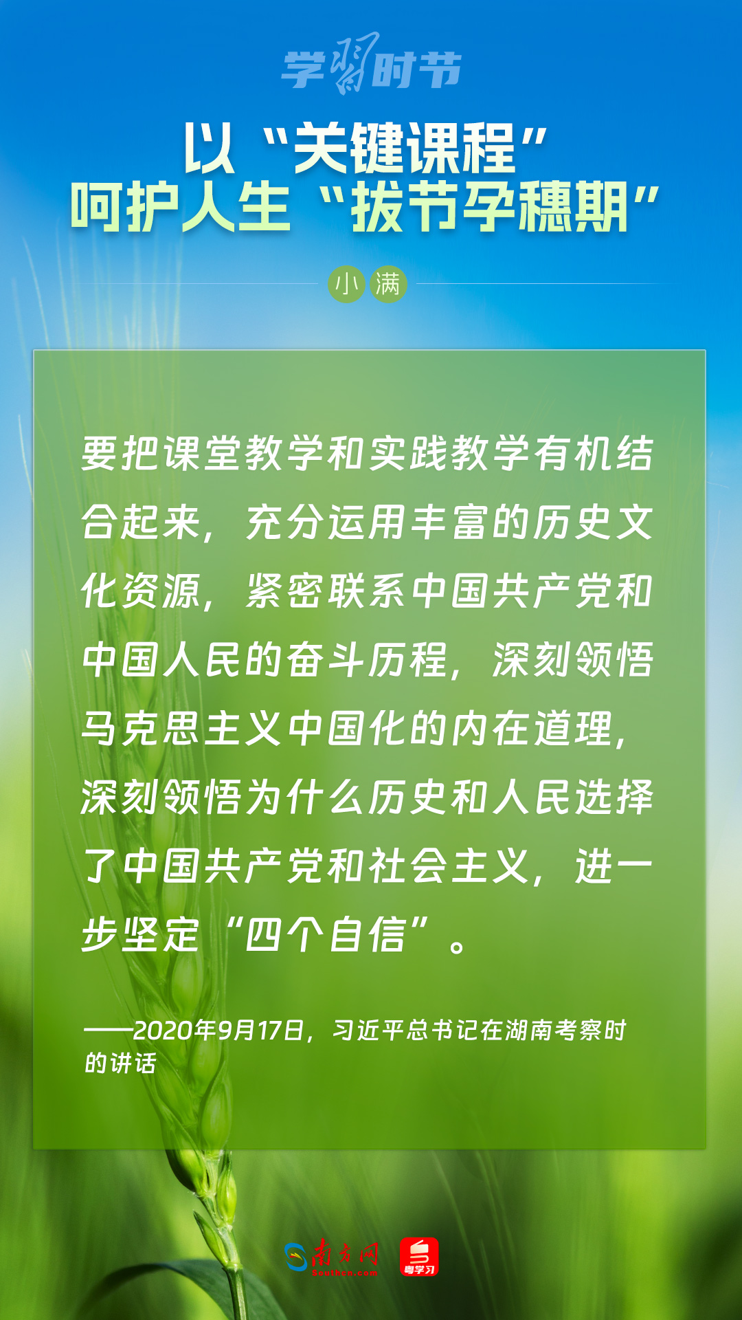 學(xué)習(xí)時(shí)節(jié)｜以“關(guān)鍵課程”呵護(hù)人生“拔節(jié)孕穗期”