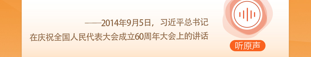 學(xué)習(xí)時(shí)節(jié)｜聽(tīng)總書(shū)記說(shuō)“人民當(dāng)家作主”