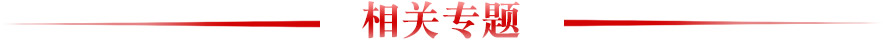 相關(guān)專題